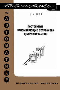 Библиотека по автоматике, вып. 349. Постоянные запоминающие устройства цифровых машин